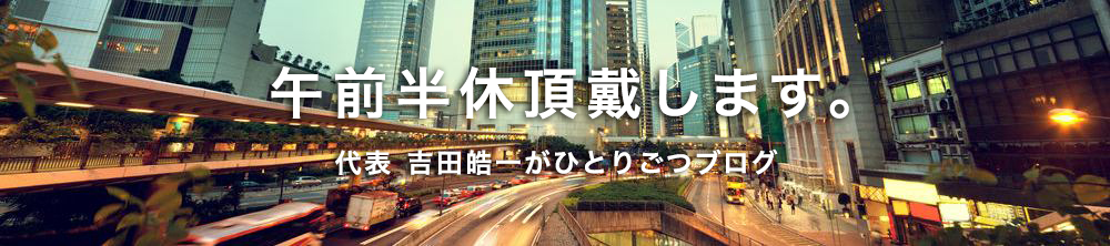 代表ブログ「午前半休頂戴します」